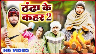 ठंढा के कहर 2  Thandha ke kahar 2  maghi comedy video UdaydoctorBodhgaya [upl. by Keldah]