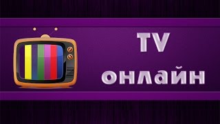 Просмотр TV на компьютере [upl. by Yelyr]