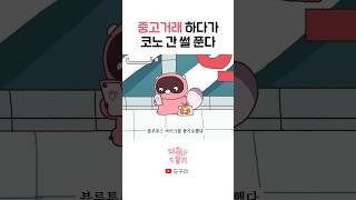 처음 본 사람과 코노 갈 수 있다 vs 없다 shorts [upl. by Lirbij735]