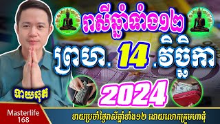 ❤️ទំនាយរាសីឆ្នាំ ១២ប្រចាំថ្ងៃ ព្រហ ទី ១៤ ខែវិច្ឆិកា ឆ្នាំ២០២៤ តាមក្បួនតម្រាលហោរាសាស្រ្ត លោកឳមហាជុំ [upl. by Trixie750]