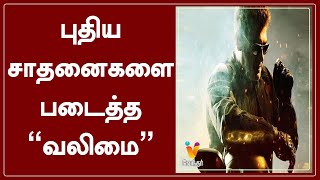 புதிய சாதனைகளை படைத்த quotவலிமைquot  Valimai  AjithKumar  AK  Valimai Update  H Vinoth  Tamil Cinema [upl. by Yancey119]