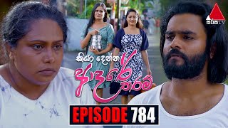 Kiya Denna Adare Tharam කියා දෙන්න ආදරේ තරම්  Episode 784  17th June 2024  Sirasa TV [upl. by Halli]