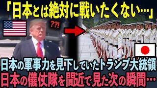 【海外の反応】「これが日本の真の実力か…」日本の軍事力を見下していたトランプ米大統領。日本の儀仗隊を見た次の瞬間…ビビりまくった理由 [upl. by Marjana]