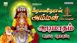 Veeramanidasan amman paravasa padalgal  வீரமணிதாசன் அம்மன் பரவச பாடல்கள் [upl. by Masson]