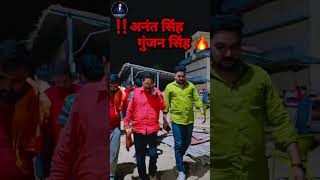 bhumihar  बाहुबली भूमिहार Anant Singh के साथ GunjanSingh  bumiharnewsong bhumihare se hila [upl. by Aeneg]