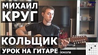 Как играть Михаил Круг  Кольщик на гитаре  Подробный разбор  Видео урок [upl. by Soren]