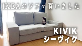 【組立ソファ】IKEA  KIVIKシーヴィクを組み立てる [upl. by Eelyrag]