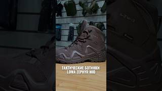 ТАКТИЧЕСКИЕ БОТИНКИ LOWA ZEPHYR MID  TAKTIKA  taktikarusru taktikaтактическаяобувьlowaобувь [upl. by Lamek]