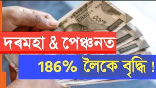 দৰমহা আৰু পেঞ্চনত ১৮৬ লৈকে বৃদ্ধি  Salary Increase  Assam Govt Employees [upl. by Chirlin]