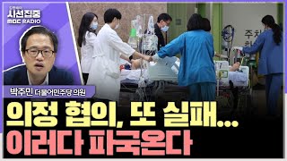 시선집중 여야의정합의체 결국 파행 새로운 해법 찾을 수 있을까  박주민 더불어민주당 의원 MBC 241203 방송 [upl. by Mafalda220]