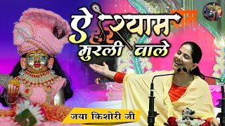 ऐ श्याम मुरली वाले  Jaya Kishori Ji  Shri krishna ji BhajanShiv Nandi  Rohini Delhi [upl. by Junette624]