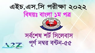 HSC 2022 Bangla 1st Paper 55 Marks Syllabus। HSC short syllabus 2022 । Last Update [upl. by Leboff]