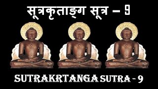 Sutrakrutanga Sutra 9 सूत्रकृताङ्ग 9 कर्मबंध के कारण एवं परिणाम [upl. by Meta]