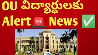 👍OU LATEST NEWSOU EXAM UPDATES 2024OU DEGREE NEWSOU PAPER PATTERNOU TIME TABLEOU GOVT TELUGU [upl. by Ahsiekahs]