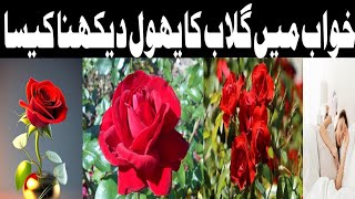 khwab mein gulab ka phool dekhna khwab mein gulab dekhna [upl. by Herodias]