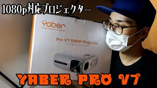 自動補正機能付き高性能プロジェクター「Yaber Pro V7」を開封＆レビュー！ [upl. by Neva]