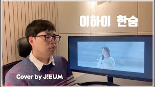 신청곡 26 이하이LEE HI  한숨BREATHE 📻 나 홀로 듀엣  cover by JEUM [upl. by Lasley]