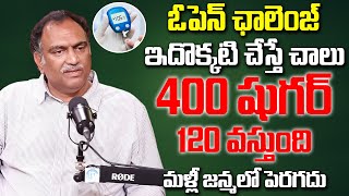 ఓపెన్ ఛాలెంజ్ టాబ్లెట్ లేకుండా షుగర్ శాశ్వతంగా దూరం  Cure Diabetes Permanently  VRK Diet  iDream [upl. by Retsam112]