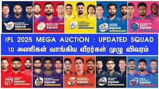 IPL 2025 Mega Auction Tamil Updated Squad List of teams Day 2 CSK MI RCB RR DC PBKS KKR SRH LSG GT [upl. by Wearing]