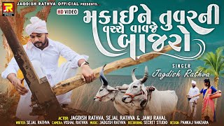 jagdish rathva new timli  મકાઈને તુવેરની વચ્ચે વાવજે બાજરો  જગદીશ રાઠવા ની નવી ટીમલી  HD video [upl. by Dosia]