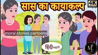 सास का काया कल्प 💄💅 entertainment breakdownstories bedtimestories stories storywa [upl. by Gnes247]