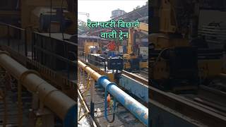 रेल पटरी बिछाने वाली ट्रैन viralvideo shortvideorailway train indianrailways trending [upl. by Willcox195]