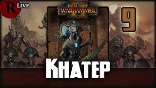 Total War Warhammer 2  Rise of the Tomb Kings  Khatep du Sable Salé FR 9 [upl. by Namzzaj277]