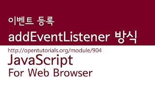 JavaScript  addEventListener 방식 [upl. by Jo-Anne45]