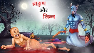 ब्राह्मण और जिन्न  Brahman Aur Jinn  HINDI KAHANIYA  HINDI STORIES [upl. by Berti]