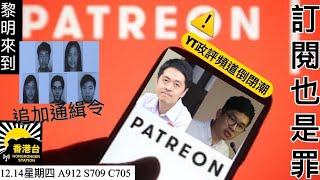 1214黎明來到 Patreon資助涉許智峯羅冠聰國安處拘捕兩男兩女資助他人分裂國家罪訂閱期長達三年 國安處：周庭「個事件」，「太過暢細我就不便公開，因為可能牽涉另一個案件出嚟 [upl. by Maxantia]