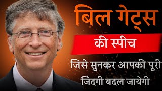 बिल गेट्स  Best motivation video in hindi  Bill Gates life changing ideas motivation billgates [upl. by Nonnerb164]