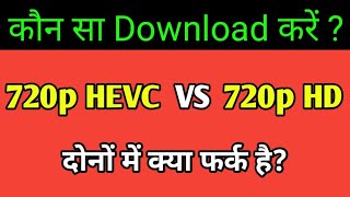 What Is 720p HEVC  720p HD VS 720p HEVC  Konsa Download Karen [upl. by Ewald]