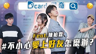 喜歡上好朋友的結果是？｜演員入戲程度？｜跨不出舒適圈 陳柏霖【EP152】Dcard尋奇｜DcardVideo [upl. by Roosnam]