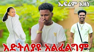 እድትለያዩ አንፈልግም ኤፍሬም በጣም አዘነ ስለ ሁሉም ነገር መልስ ሰጠ።😭😭 [upl. by Hanonew]