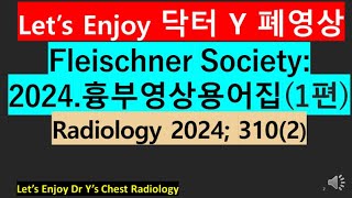 fleischner society glossary thoracic imaging 2024흉부영상용어집1편 2024흉부사진폐암사진흉부영상폐암진단닥터와이폐영상胸部X線 [upl. by Attenal]