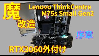 【Lenovo】ThinkCentre M75s small Gen2の改造 [upl. by Pega]