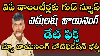 AP వాలంటీర్లకు గుడ్ న్యూస్ మీ విధులకు జాయినింగ్ డేట్ ఫిక్స్ న్యూ జాయినింగ్ నోటిఫికేషన్ భర్తీ [upl. by Aleicarg720]