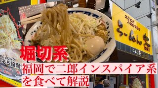 堀切系 らーめん大 福岡大橋店 ラーメン大を食べて二郎系を解説 [upl. by Nagirrek]