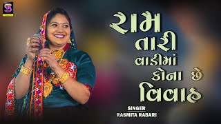 Rom Tari vadi Ma Kona Se Vivah  Rashmita Rabari  રામ તારી વાડિમા કોના સે વિવાહ  NEW 2024 srm [upl. by Clyte]