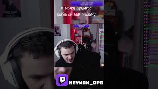 Отмазки стримера neyman neymanopg twitch нарезки стрим твич stream [upl. by Keare]