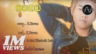 K steven  လွမ်းတယ် Lwan Tal Official Music Video [upl. by Hutton655]