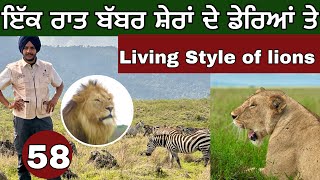 Living style of lions। ਬੱਬਰ ਸ਼ੇਰਾਂ ਦੇ ਡੇਰਿਆਂ ਤੇ। [upl. by Cheslie586]