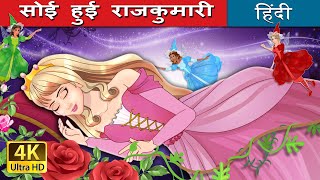 सोई हुई राजकुमारी  The Sleeping Beauty Hindi in Hindi  HindiFairyTales [upl. by Smallman404]