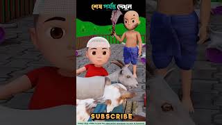 রাজুর ছাগলগুলোকে যখন কসাই জবাই করতে যায় তারপর যা হয়। cartoon 3danimation [upl. by Ivel314]