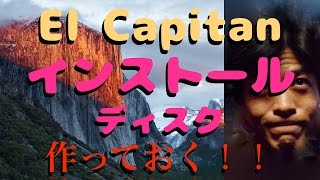 【Mac】El Capitanのインストールディスクを作っておく！！How toじゃないけども。。 [upl. by Noemys772]