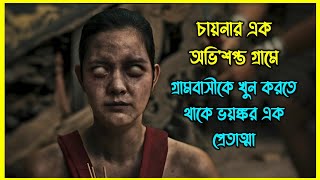 চায়নার এক অভিশপ্ত গ্রামে গ্রামবাসীকে খুন করতে থাকে ভয়ঙ্কর এক প্রেতাত্মা [upl. by Onstad]