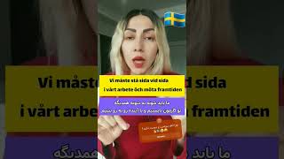 Stå sida vid sida🇸🇪🛎Svenska med Nashmil Toulabi😍❤👍 swedishlanguage swedish sverige svenska [upl. by Ixel]