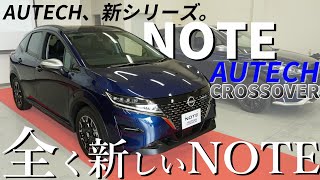 【日産ノート】 NOTEオーテッククロスオーバー 発表当日 に 現車レビュー してみた【神奈川日産】 [upl. by Fidole994]