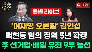 🔴LIVE 판결문 읽어주는 기자 특별 라이브 241128  ‘백현동 로비스트’ 김인섭 대법서 징역 5년 확정이재명 사법리스크 재점화 [upl. by Tolmann]