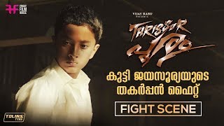 കുട്ടി ജയസൂര്യയുടെ തകർപ്പൻ ഫൈറ്റ്  Thrissur Pooram Movie  Fight Scene  Jayasurya  Adwaith [upl. by Wheaton]